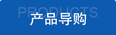 產(chǎn)品導(dǎo)購 產(chǎn)品導(dǎo)購